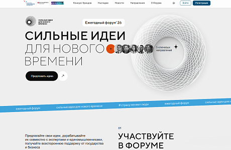 Продолжается приём заявок на форум «Сильные идеи для нового времени» – 2026 Продолжается приём заявок на форум «Сильные идеи для нового времени» – 2026